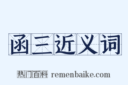 函三近义词是什么意思的图片
